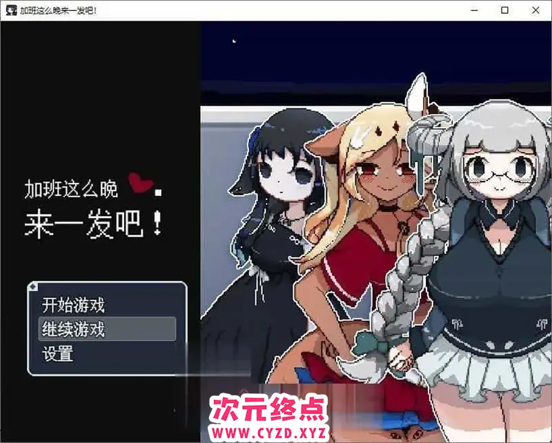 R8817 【RPG/中文】加班这么晚来一发吧！官方中文版[新作][190M]