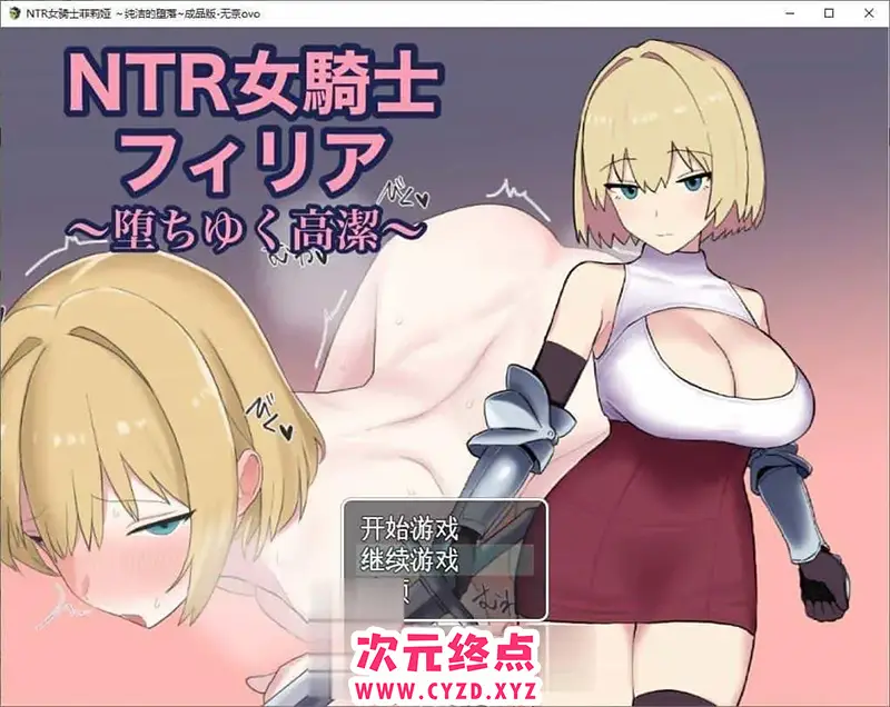 R8825 【RPG/汉化】NTR女骑士菲莉娅~纯洁的堕落~挂载AI汉化版+存档[新汉化][1.2G]