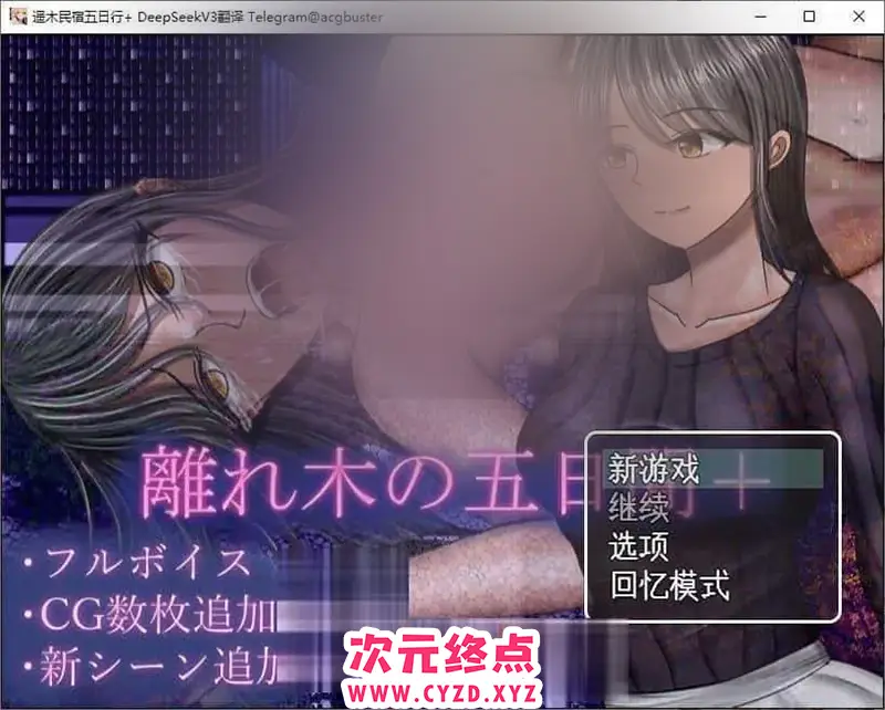 R8867 【RPG/汉化/CV】遥木民宿五日行+ 挂载AI汉化版+存档[新汉化][1.4G]