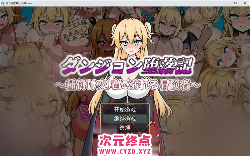 R8871 【RPG/汉化】地下城堕落记 挂载AI汉化版+存档[新汉化][1.2G]