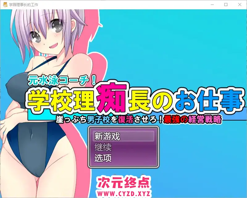 R8887 【RPG/中文】学园理事长的工作1.0 PC+安卓汉化版 [1.2G]