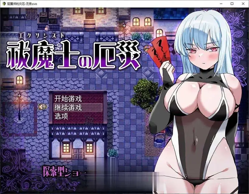R8902 【RPG/汉化】驱魔师的灾厄 挂载AI汉化版+存档[新汉化][1G]