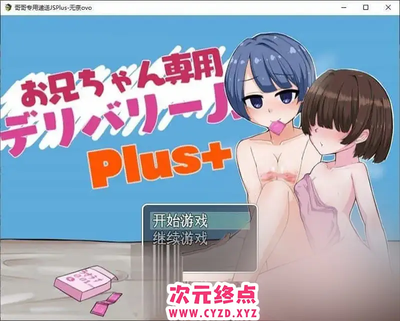 R8916 【RPG/汉化】哥哥专用递送JSPlus 挂载AI汉化版[新汉化][2G]