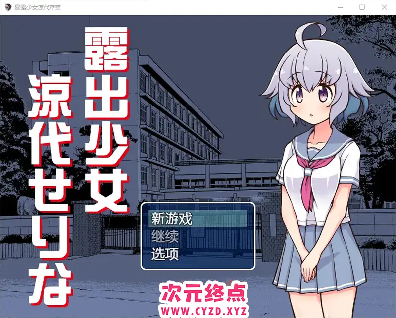 R8920 【RPG/汉化】暴露少女凉代芹奈1.0 PC+安卓汉化版 [500M]