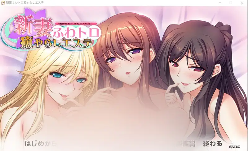 R8983 【ADV/汉化】新妻治愈按摩美容~每天都h很幸运×纠纷×意外事件AI汉化版+全CG存档 [2.4G]