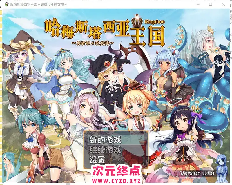 R9006 【RPG/动态】哈梅斯塔西亚王国 勇者与四位女神们 v1.10 官方中文版 [600M]