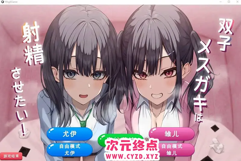 R9014 【SLG/汉化】双子姐妹想让你射金治愈！双子メスガキは射Oさせたい!云翻汉化版★全CV [1G]