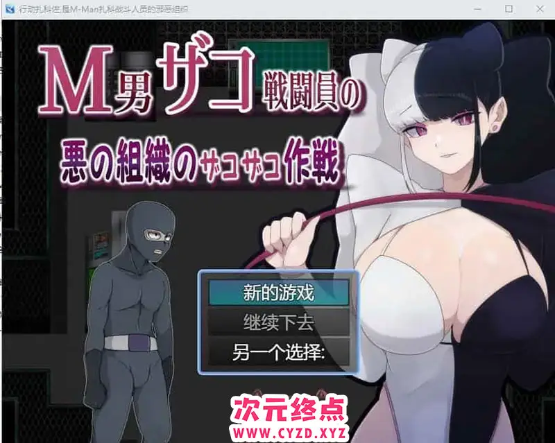 R9023 【RPG/汉化】M男杂鱼战斗员的恶之组织的作战行动 云翻汉化版 [1.2G]