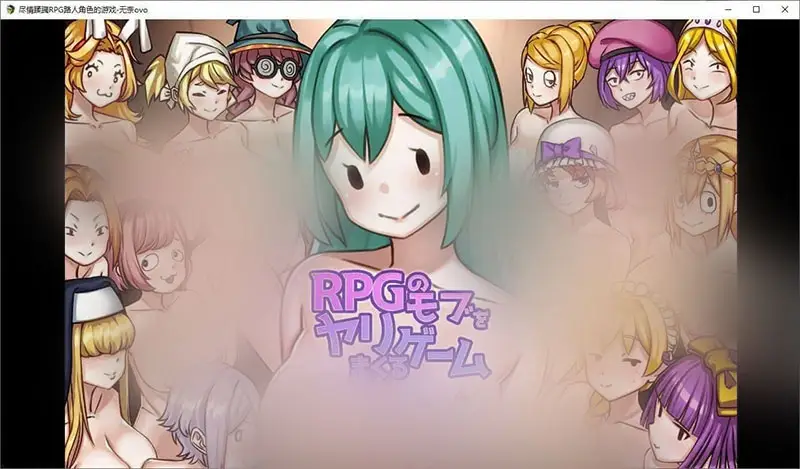 R9027 【RPG/汉化】尽情蹂躏RPG路人角涩的游戏 挂载AI汉化版+存档[新汉化][890M]