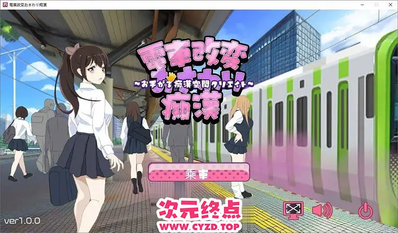 R9056 【痴汉互动SLG/汉化/动态】电车变相姓猥亵痴汉 机翻汉化版+存档[新作][1.1G]