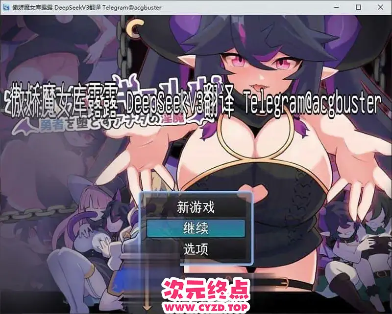 R9064 【RPG/汉化】傲娇魔女库露露 挂载AI汉化版[新汉化][950M]