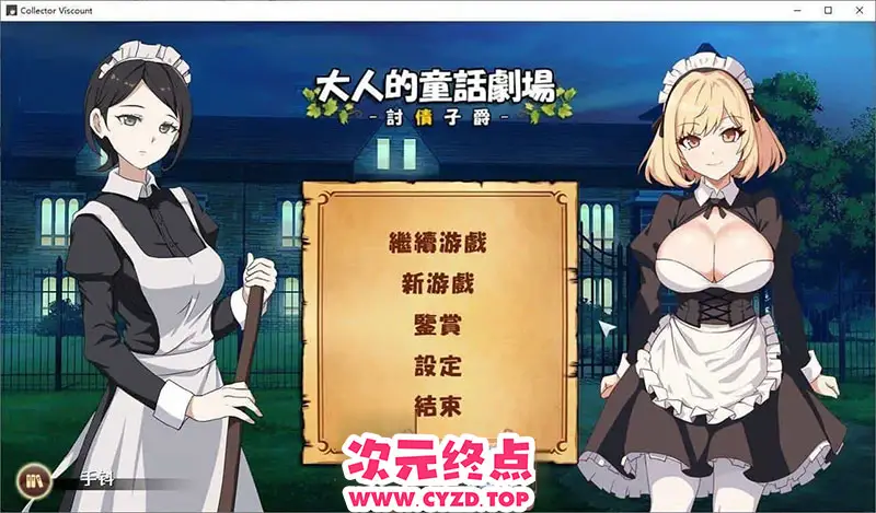 R9066 【经营SLG/中文/动态】大人的童话剧场 ~讨债子爵~官方中文版+全回想[新作][1.2G]