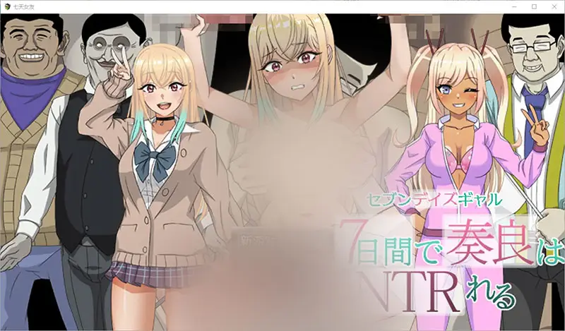 R9079 【RPG/汉化】卡娜拉在七天内完成了NTR 1.0 PC+安卓汉化版 [1.6G]