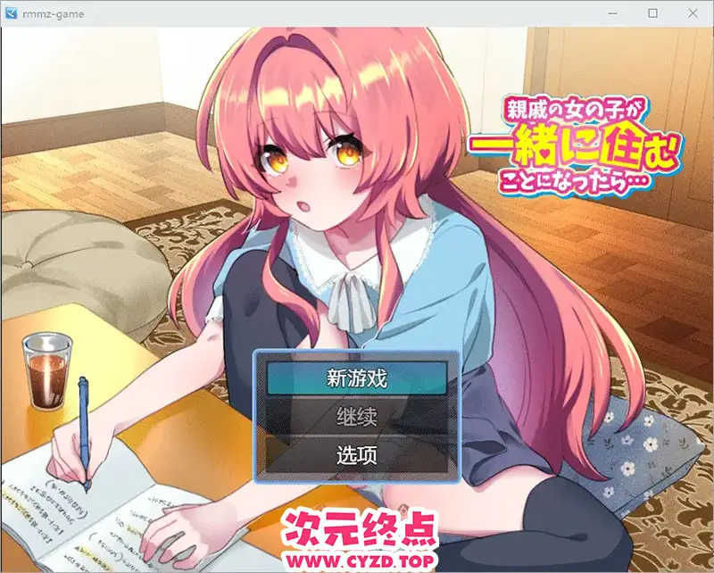 R9084 【RPG/汉化】如果亲戚的女儿来和我们一起住怎么办1.0 PC+安卓汉化版 [500M]