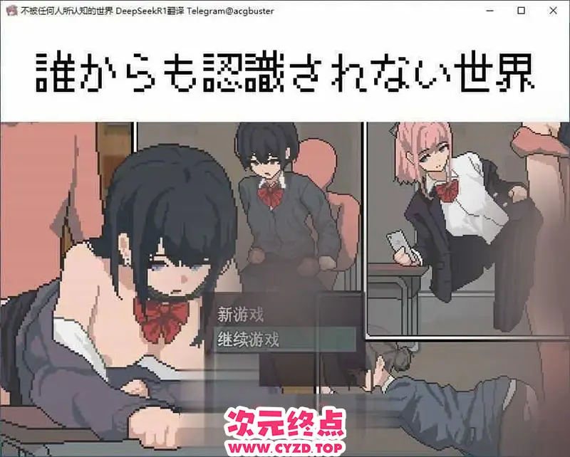 R9085 【像素RPG/汉化/动态】不被任何人所认知的世界 挂载AI汉化版+存档[新汉化][760M]
