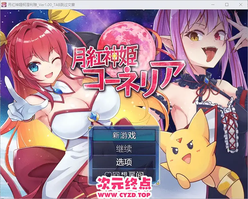 R9093 【RPG游戏/汉化】月红女神科妮莉亚1.0 PC+安卓汉化版 [2.7G]