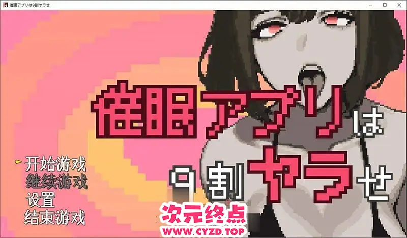 R9097 【像素SLG/汉化/动态】催o眠APP九成是假的 挂载AI汉化版[新汉化][1.8G]