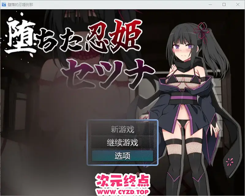 【RPG/汉化】堕落的忍者公主雪娜 堕ちた忍姫セツナ v1.02 PC+安卓汉化版 [300M]