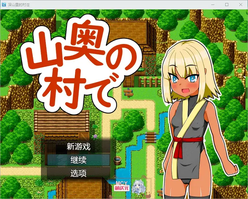 R9101 【RPG/汉化】深山里的村庄1.0 PC+安卓汉化版 [500M]