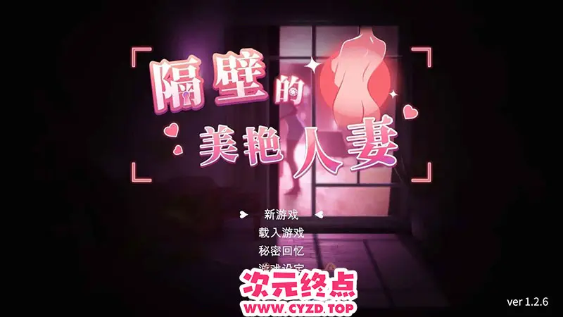 R9102 【互动SLG/中文/动态】隔壁的美艳人o妻V1.2.6 官方中文版+存档[大更新/追加新人物][10.3G]
