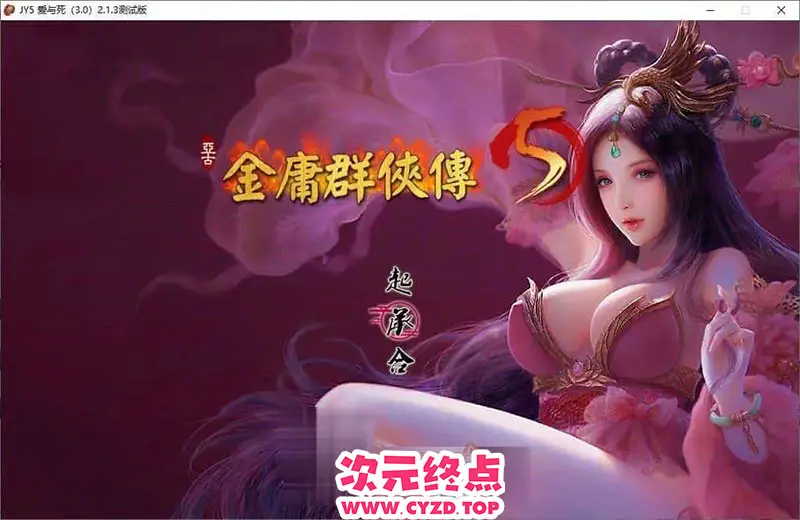 R9113 【武侠RPG/中文】金庸群侠传5 爱与死 仙狐MOD 五周年1.22.1.2[更新][6G]