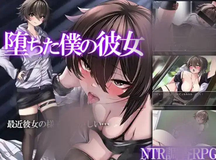 R9117 【RPG/汉化】我的堕落女友1.0 PC+安卓汉化版 [800M]