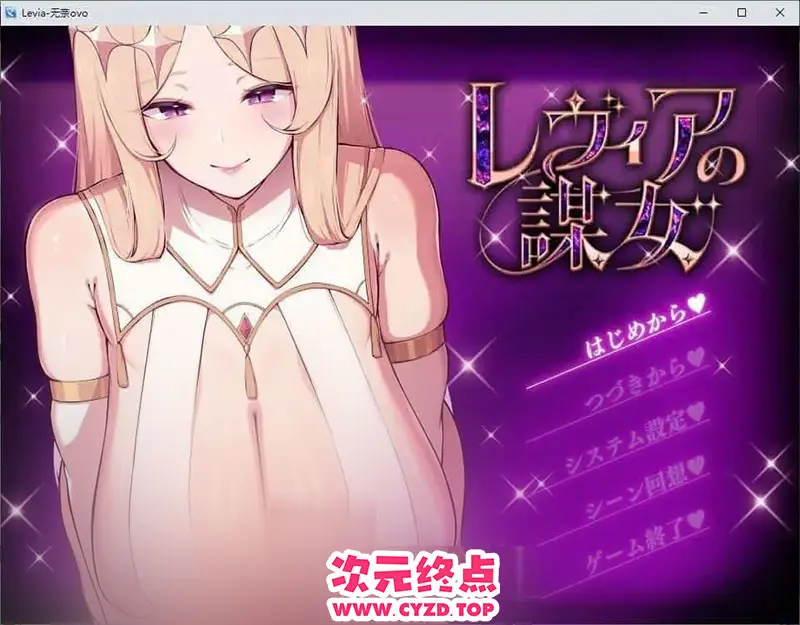 R9119 【ADV/汉化/小马拉大车】莱维亚的谋女 挂载AI汉化版+存档[新汉化][1.4G]