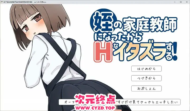 R9120 【触摸互动SLG/汉化】当了侄女的家教开始对她做涩涩的恶作剧 挂载AI汉化版+存档[新汉化][1.3G]