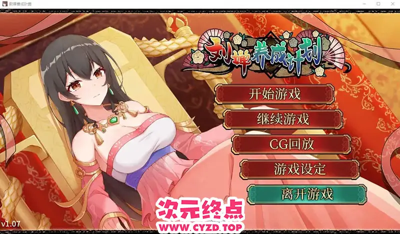 【SLG/汉化】刘婵养成计划 Ver1.07 PC+安卓官中无修版+自带全回想 [1G]