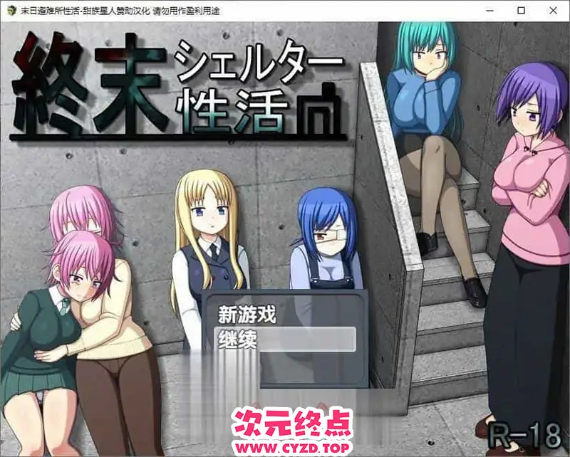 R9158 【热门生存SLG/汉化】末日避难所姓活 精翻汉化版+存档[新汉化][900M]
