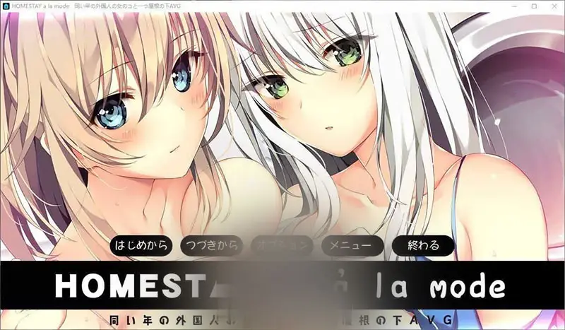 R9166 【大型ADV/汉化/动态】时尚寄宿家庭 AI汉化版+全CG存档[新汉化][7.6G]