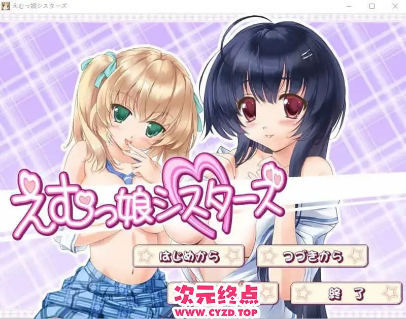 R9168 【ADV/汉化】EM姐妹女孩 えむっ娘シスターズAI汉化版★全CV [3.1G]