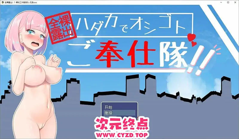R9170 【RPG/汉化】全果露出！？果体工作服务队 挂载AI汉化版+存档[新汉化][1.3G]