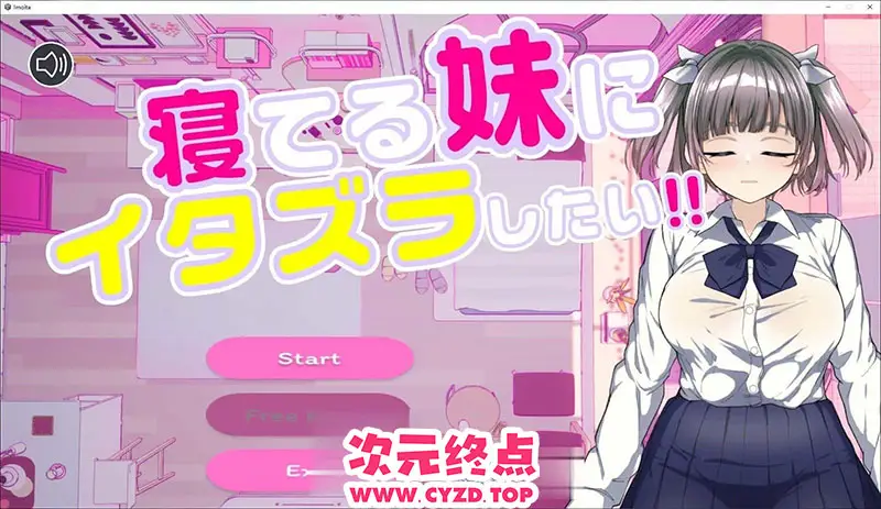 R9172 【互动SLG/动态】对睡着的妹妹做恶作剧 正式版+存档[新作][240M]