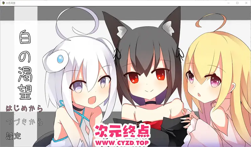 【RPG/汉化】白涩渴望 白の渇望 1.04 PC+安卓汉化版 [1.5G]