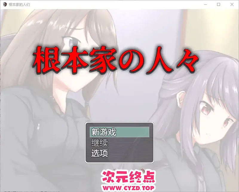 R9194 【RPG/汉化】根本家的人 1.0 PC+安卓汉化版 [1G]