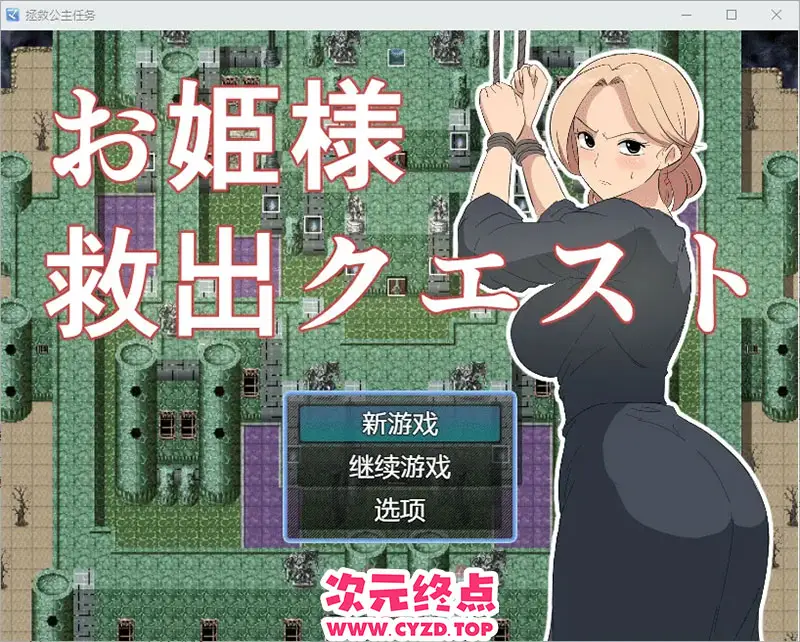 R9196 【RPG/汉化】公主营救任务 1.0 PC+安卓汉化版 [500M]
