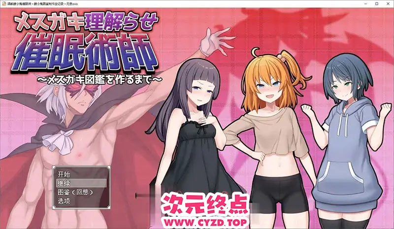 R9207 【RPG/汉化】调o教雌小鬼催o眠师～雌小鬼图鉴制作全记录 挂载AI汉化版[新汉化][1.9G]