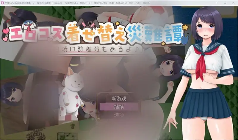 R9210 【RPG/汉化】情涩服装装扮灾难故事～1.0 PC+安卓汉化版 [600M]