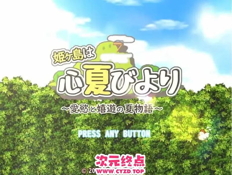 R9217 【RPG/汉化】姬岛夏日~爱与浴的夏日物语 心夏びよりV1.10 AI汉化版 [1.6G]