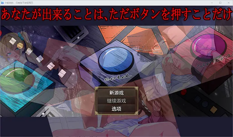 R9245 【RPG/汉化】你能做的，只有按下按钮而已1.0 PC+安卓汉化版 [1G]