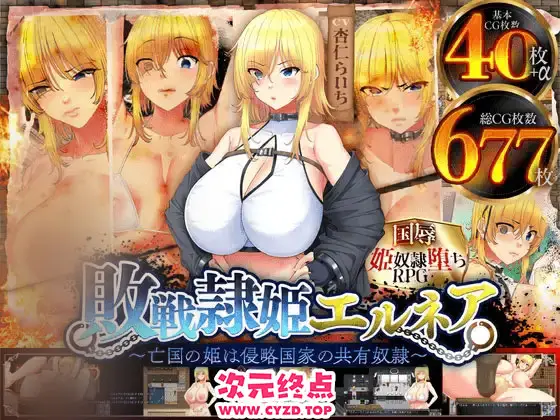 R9284 【RPG/AI汉化/PC+安卓】战败隶姬埃尔内亚～亡国的公主沦为侵略国家的共享奴隶～（敗戦隷姫エルネア～亡国の姫は侵略国家の共有奴○～）[4.2G]