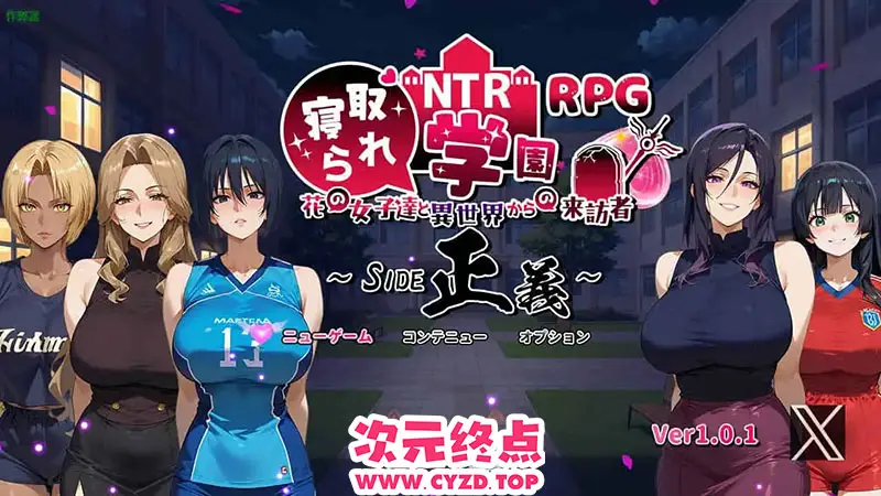 【RPG/汉化/PC+安卓】NTR寝取られ学園～花の女子達と異世界からの来訪者～ SIDE正義 Ver1.01 AI汉化 [1.5G]