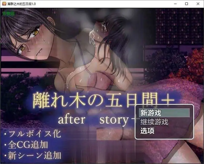 【RPG/汉化】离群之木的五日后V1.0 AI汉化版[PC+安卓][1.5G]