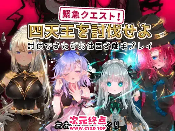 R9330 【日式RPG/AI汉化/动态CG】紧急任务！讨伐四天王~如果讨伐成功就消灭他们触手游戏~ 緊急クエスト!四天王を討伐せよ ～討伐できたらお仕置き触手プレイ～ AI汉化版 [300M/新作]