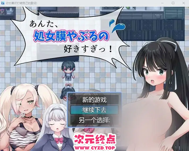 R9363 【RPG/汉化】你,喜欢破瓜的感觉太过了！あんた、C女膜やぶるの好きすぎっ! 云翻汉化版+全CG包 [1G]