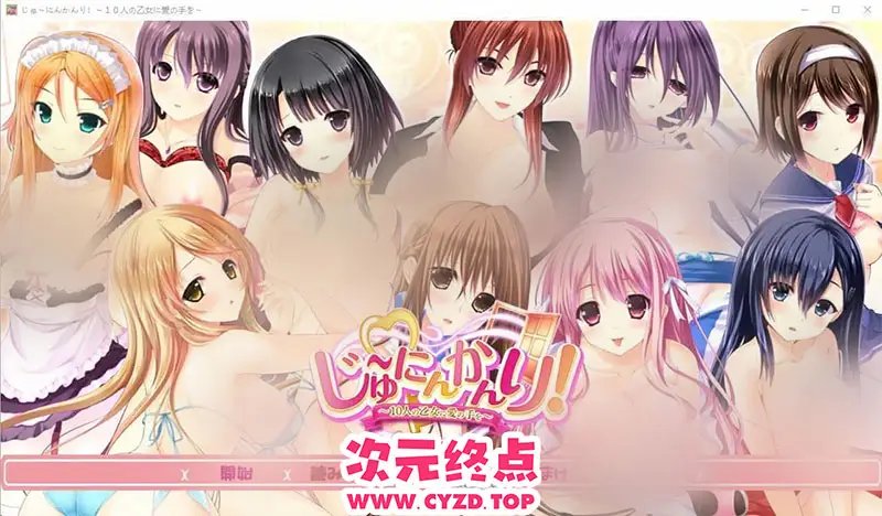 R9365 【ADV/汉化】十人管理！对十个少女伸出爱的手 AI汉化版+全CG存档 [1.7G]