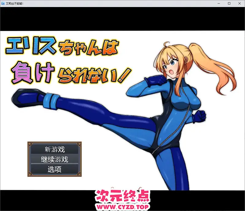 【RPG/汉化】艾莉丝不能输！1.0 PC+安卓汉化版 [1.6G]