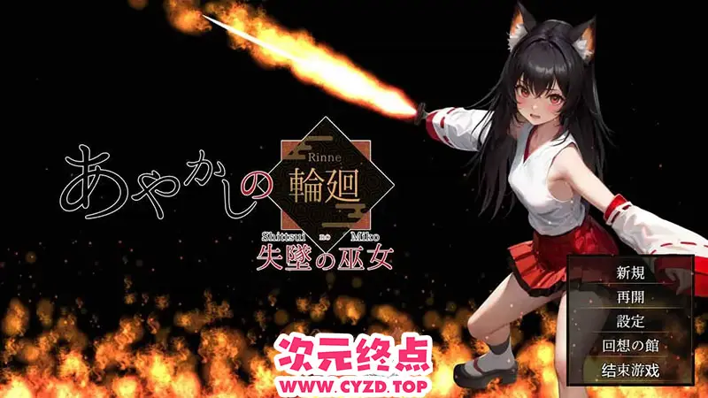 R9371 【RPG/汉化/NTR】妖异轮回 失坠的巫女/あやかしの輪廻 失墜の巫女 v1.1 AI汉化 [3.4G]