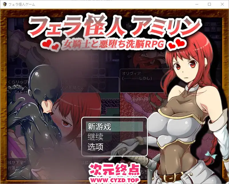 【RPG/汉化】口郊怪兽阿米琳～女骑士与邪恶洗脑RPG1.0 PC+安卓汉化版 [1.7G]